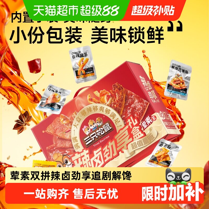 三只松鼠辣卤大礼盒肉类夜宵小吃卤味荤素搭配中秋送礼零食礼包
