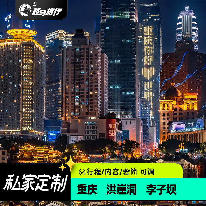 定制旅行重庆旅游洪崖洞李子坝武隆天生三桥2到4日包车火锅住宿
