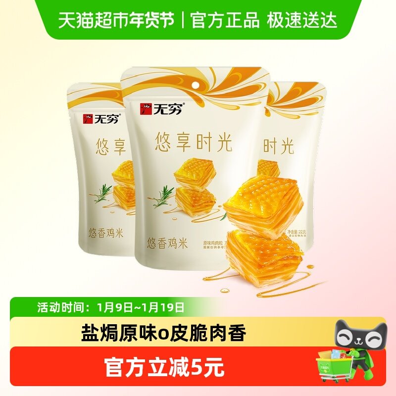 无穷悠香鸡米18小包*3.66g 盐焗原味办公室休闲零食卤味网红小吃