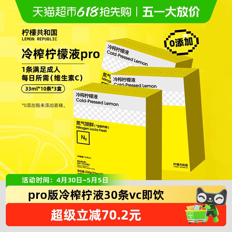 柠檬共和国冲饮果汁下午茶聚餐年货送礼冷榨柠檬液pro版33g*30条