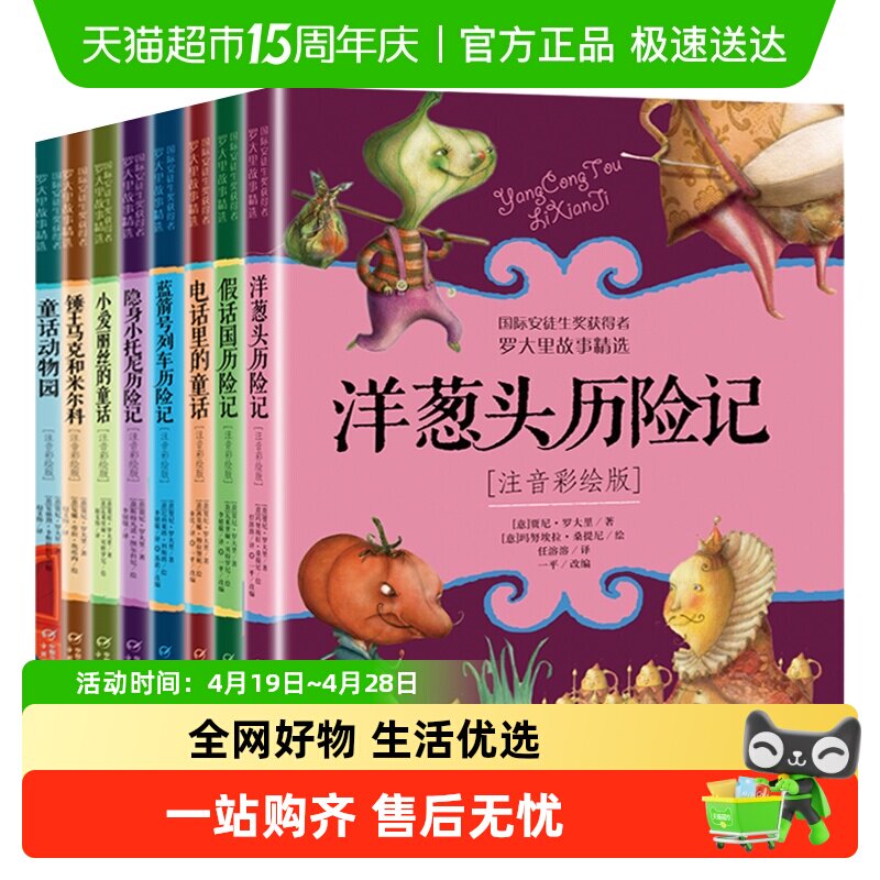 洋葱头历险记注音彩绘版罗大里故事精选假话王国电话里的童话小学