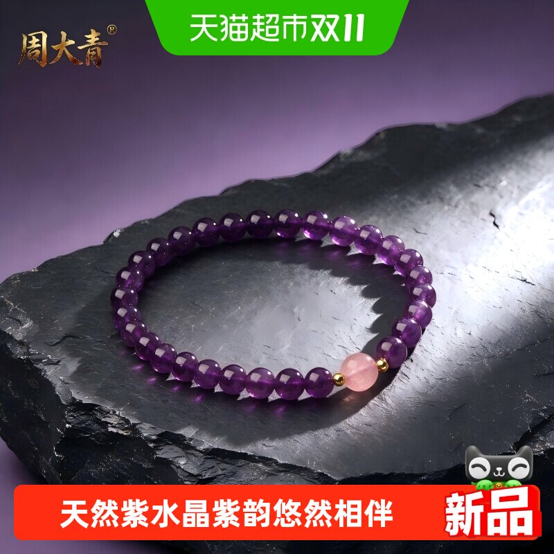 周大青天然紫水晶草莓晶手串招财转运生日礼物送老婆女友闺蜜6mm