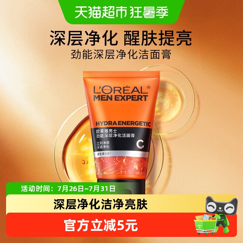 欧莱雅男士洗面奶劲能深层洁净控油保湿净化洁面膏清洁毛孔100ml