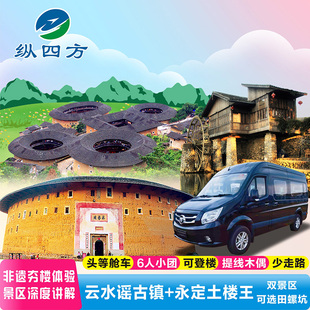 福建厦门漳州南靖云水谣+永定土楼一日游1-5人纯玩小团可选田螺坑