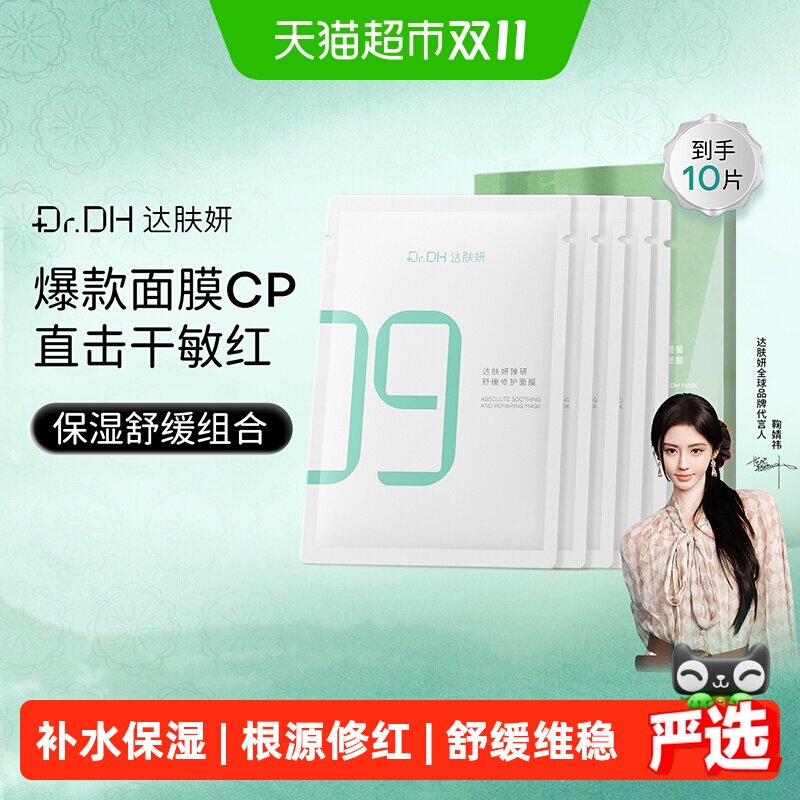 【鞠婧祎同款】达肤妍臻研B5舒缓修复贴片面膜保湿舒缓修护护肤品