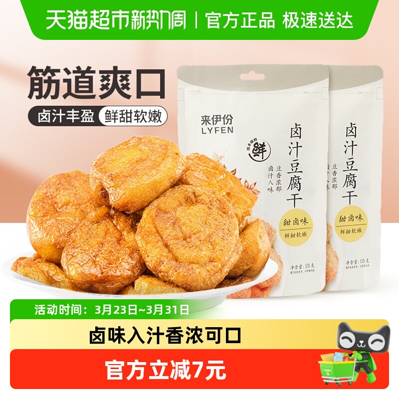下拉详情领补贴来伊份卤汁豆腐干豆干制品小包装素食香干125g*2