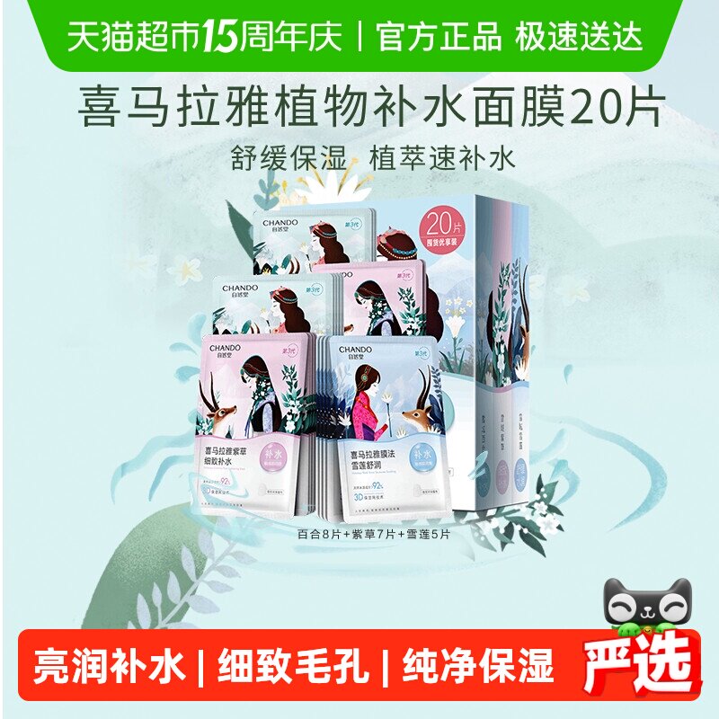 【下拉领补贴】自然堂喜马拉雅植物补水保湿面膜套舒缓肌肤
