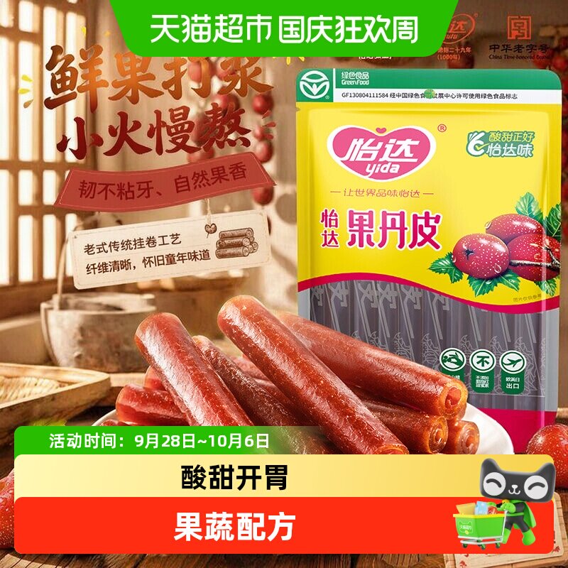 怡达老式怀旧果丹皮山楂卷0香精蜜饯果脯休闲健康特产零食礼包