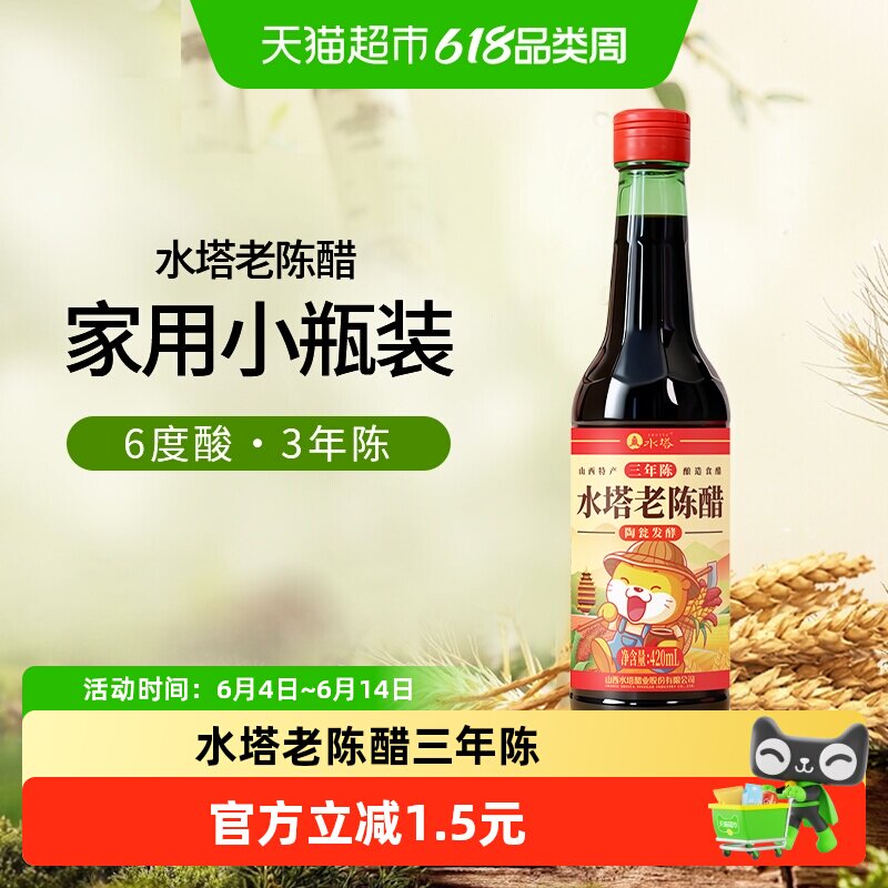 水塔陈醋山西醋家用食用老陈醋三年陈6度凉拌饺子醋420ml