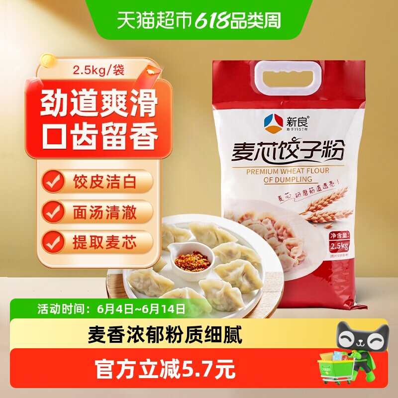【包邮】新良麦芯饺子粉蒸煮类中筋粉水饺专用家用馒头扁食