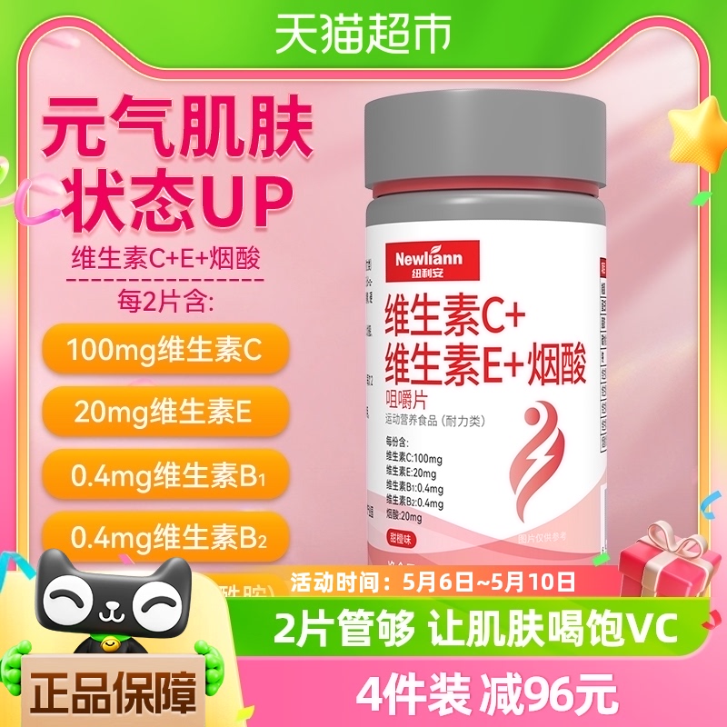 纽利安维生素c+e+烟酸ce组合维c复合vc加ve咀嚼片官方正品烟酰胺 保健食品/膳食营养补充食品 维生素/复合维生素 原图主图