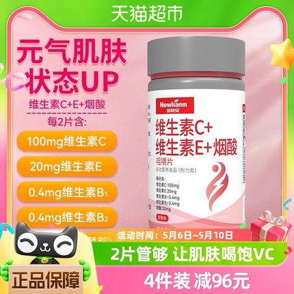 纽利安维生素c+e+烟酸ce组合维c复合vc加ve咀嚼片官方正品烟酰胺