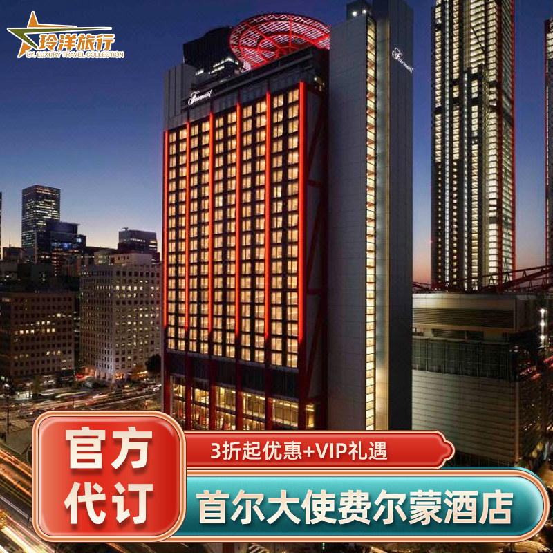 实名预定保证入住，预定后可致电酒店查询 旅行社协议价官方预定，帮您省钱省心 全球奢华酒店均可咨询，全程一对一客服接待 找客服询底价，享VIP礼遇套餐（送双早+消费券等）