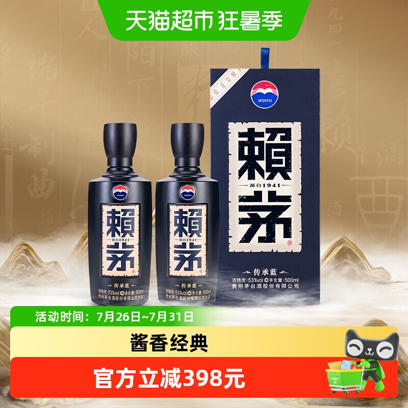 赖茅传承蓝53度酱香500ml*2瓶