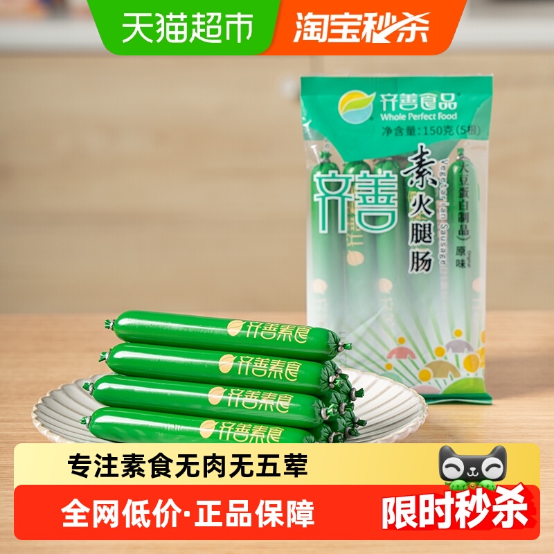 纯素食品齐善素火腿肠