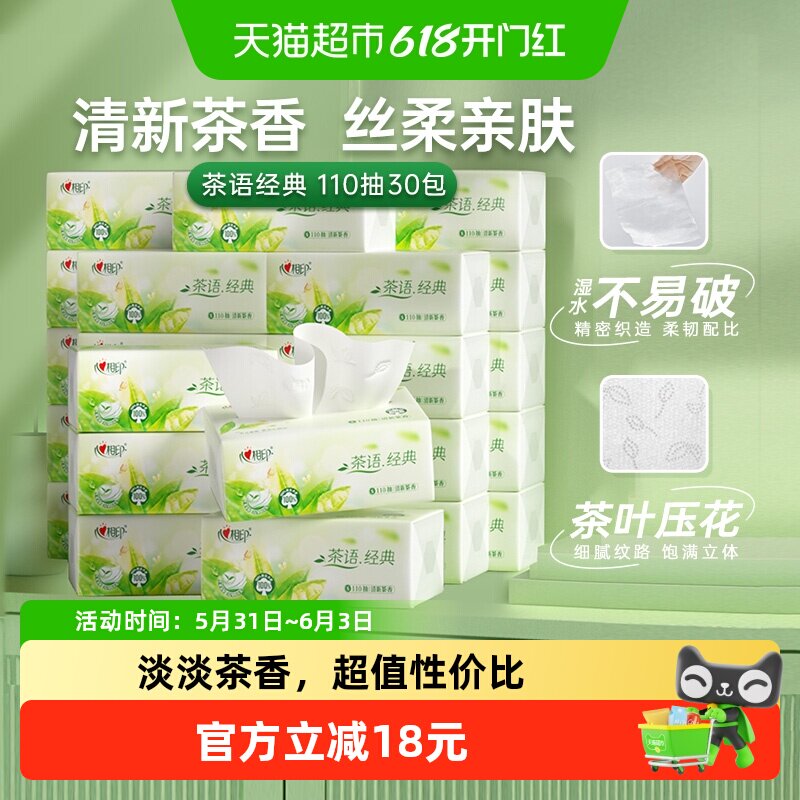 心相印茶语经典茶香抽纸卫生纸餐巾纸家用纸抽面巾纸箱装