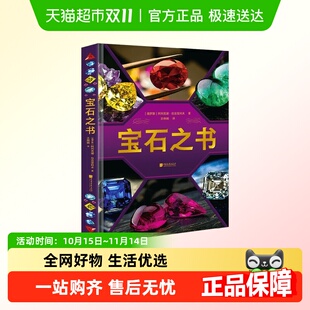 宝石之书 科普百科