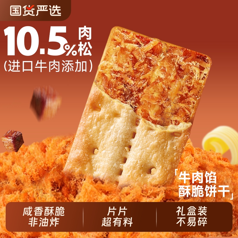 牛肉馅酥脆饼干单独小包装肉松同款网红早餐办公室休闲小零食