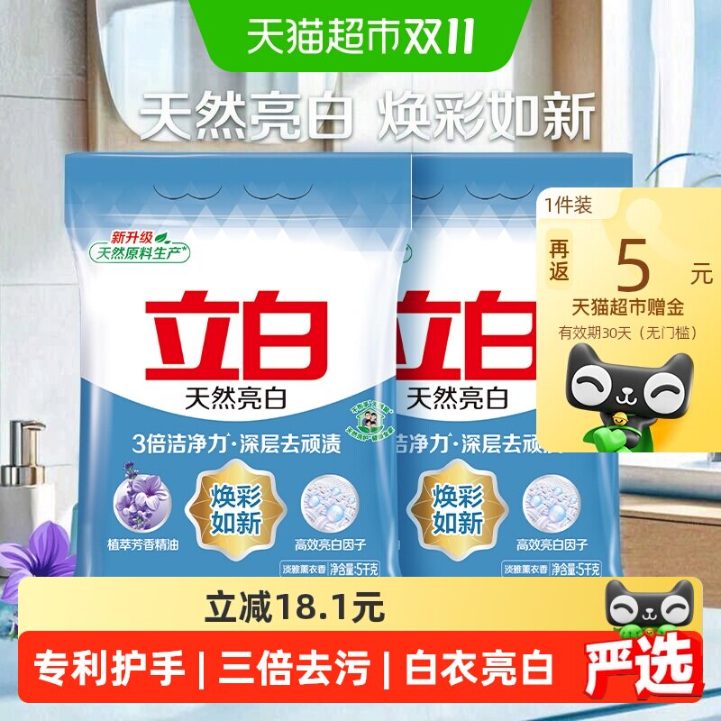 【下拉享优惠】立白亮白洗衣粉5kg*2袋去渍不伤手低泡无磷20斤