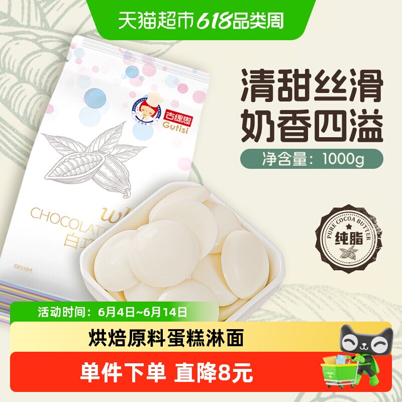 古缇思可可脂白巧克力币烘焙原料手工蛋糕烘焙散装1kg