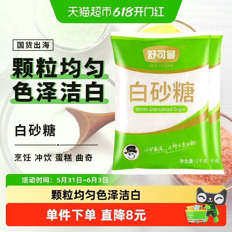 舒可曼白砂糖1kg*2包甜度适中