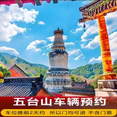 五台山进山预约