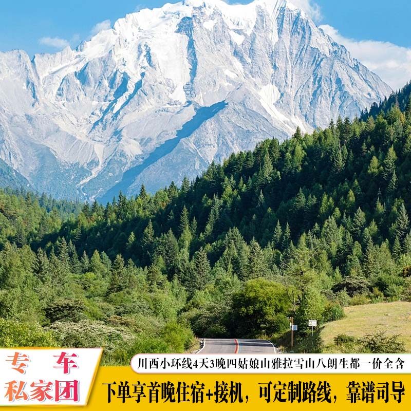 川西四姑娘山4天3晚