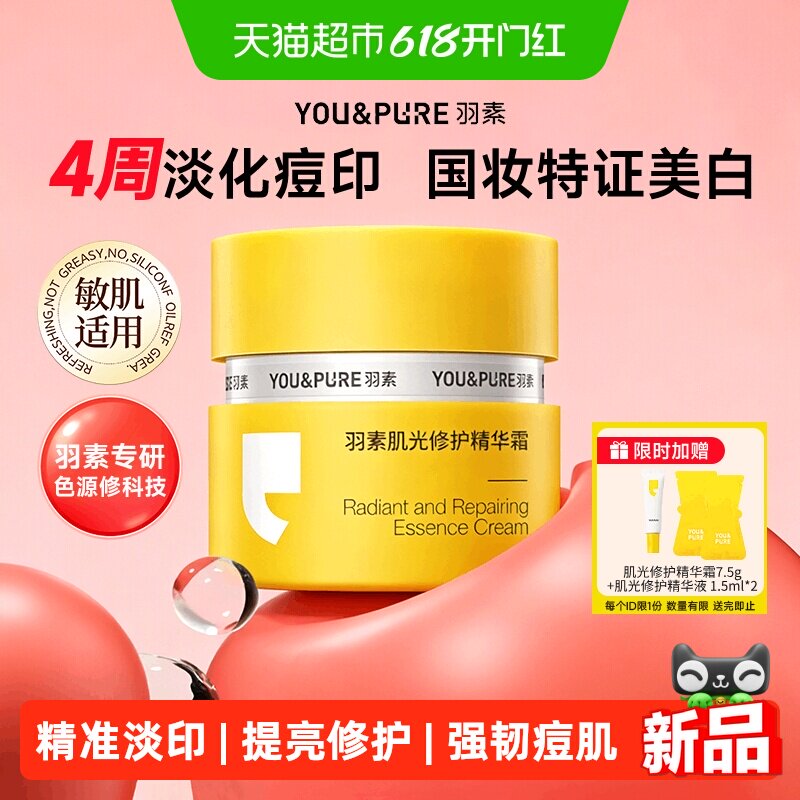 羽素肌光修护淡印霜祛红痘印黑印淡化痘痘印改善暗沉精华面霜
