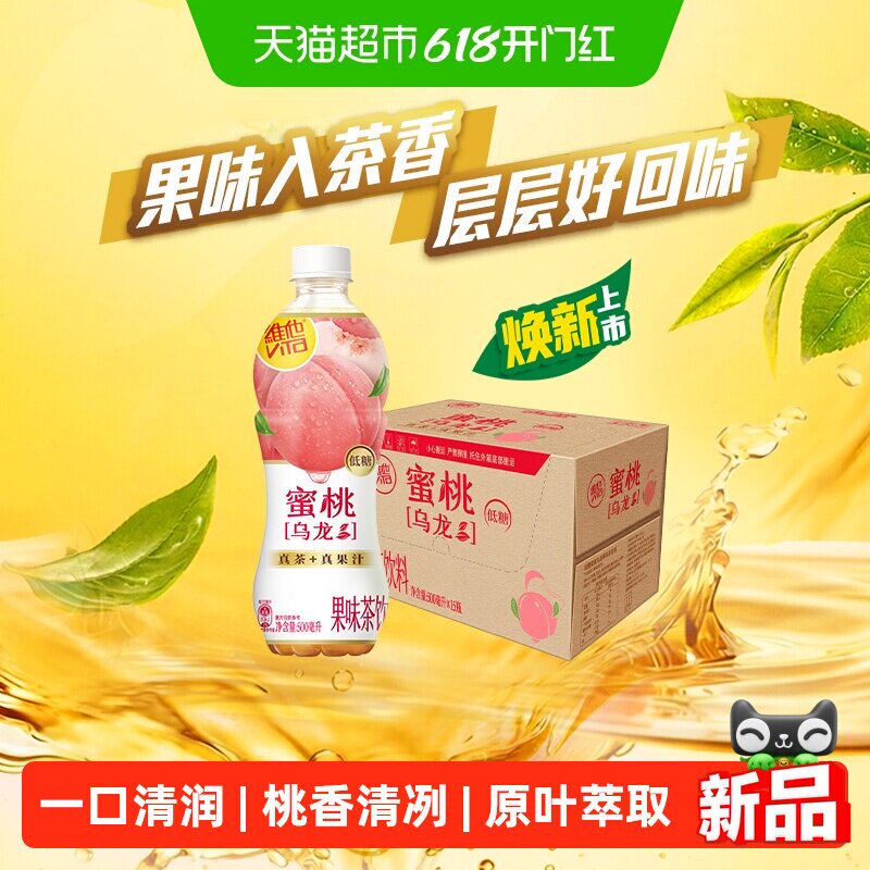 【新品上市】维他低糖蜜桃乌龙果味茶饮料500ml*15瓶饮品口感清甜