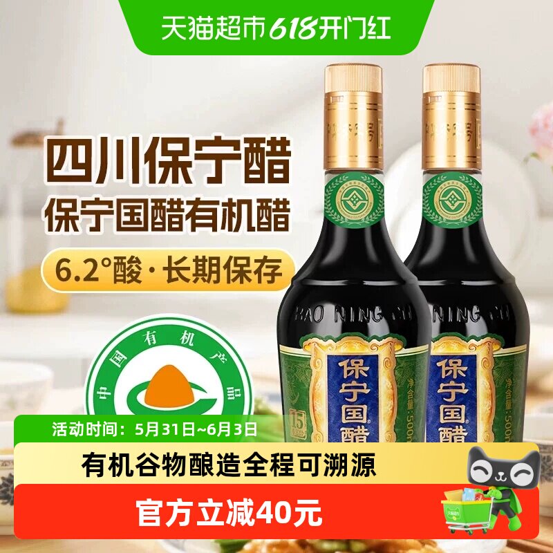 保宁醋15年窖龄6.2度有机醋500ml*2瓶零添加香醋有机谷物酿造凉拌
