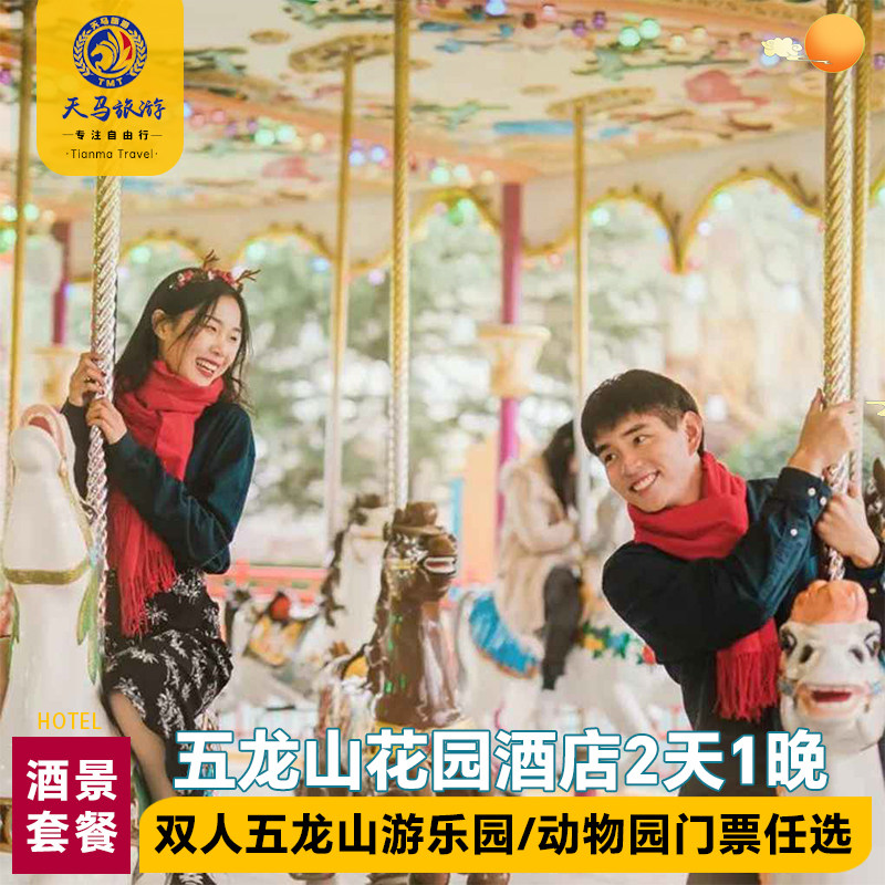 【不约可退】新乡五龙山游乐园/动物园双人票+1晚五龙山花园酒店+早餐,景点门票/演艺演出/周边游,境内酒景套餐,淘宝优惠券,粉丝福利购,淘宝优惠卷