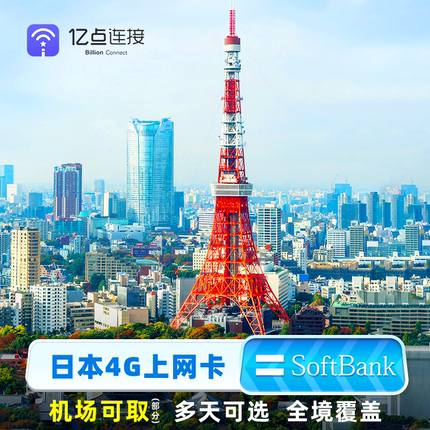 亿点日本电话卡流量上网卡东京大阪旅游sim手机卡可续充支持自取