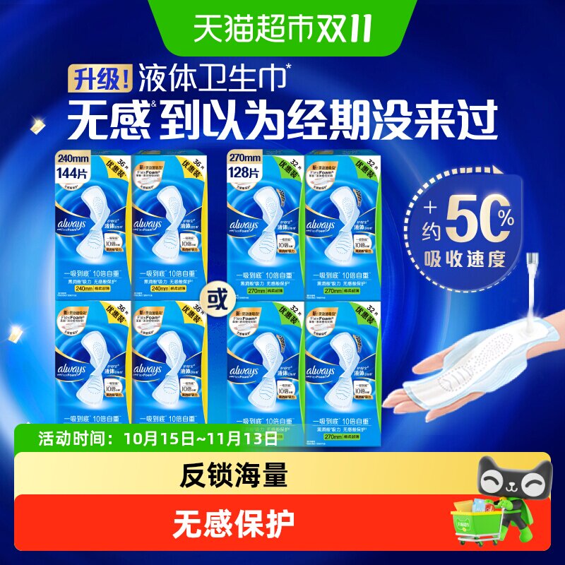 护舒宝液体卫生巾日用量多囤货组合装超薄透气姨妈巾