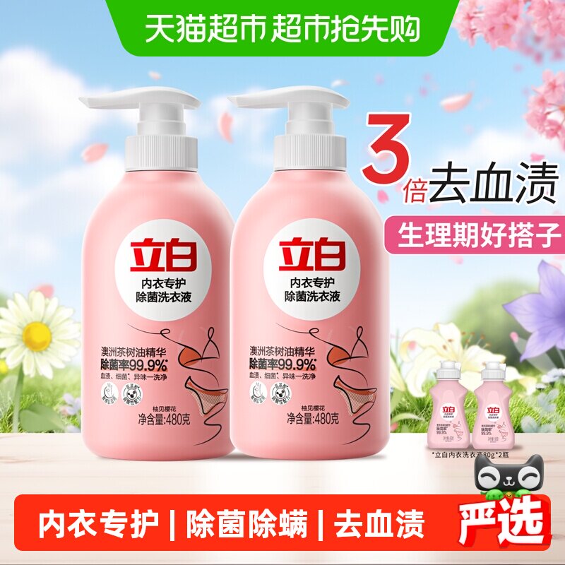 立白内衣除菌洗衣液女士内衣裤专用清洗剂除菌抑菌去血渍清洗液