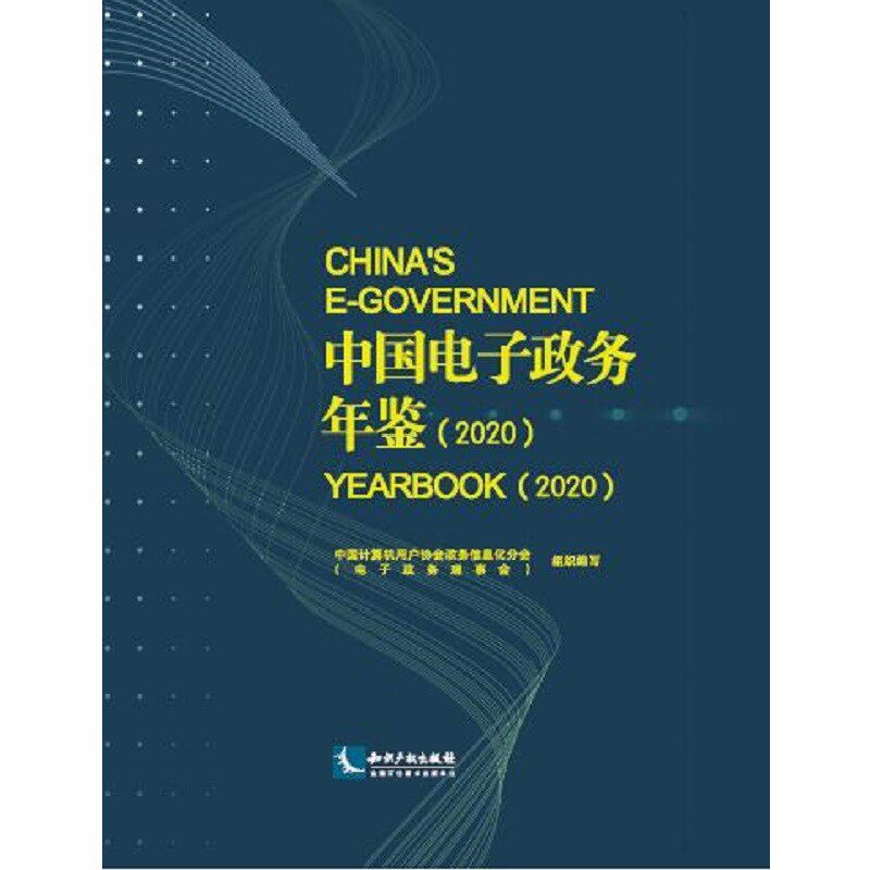 中国电子政务年鉴:2020:2020 中国计算机用户协会政务信息化分  广大读者政治书籍知识产权出版社