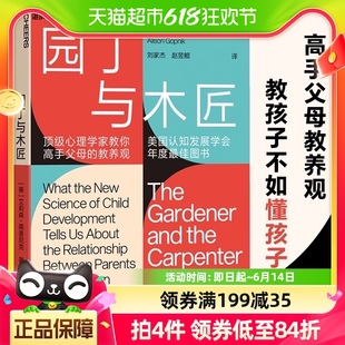 园丁与木匠正面管教打破育儿困境儿童家庭教养育教养书籍新华书店