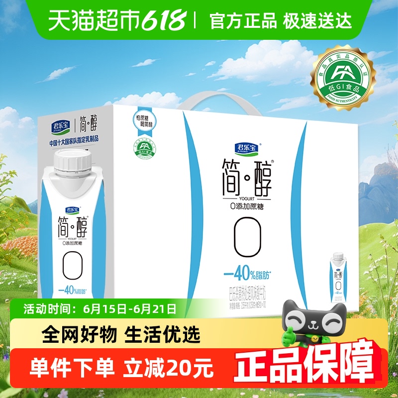 【礼盒推荐】君乐宝简醇酸奶0添加蔗糖减少40%脂肪250g*10瓶