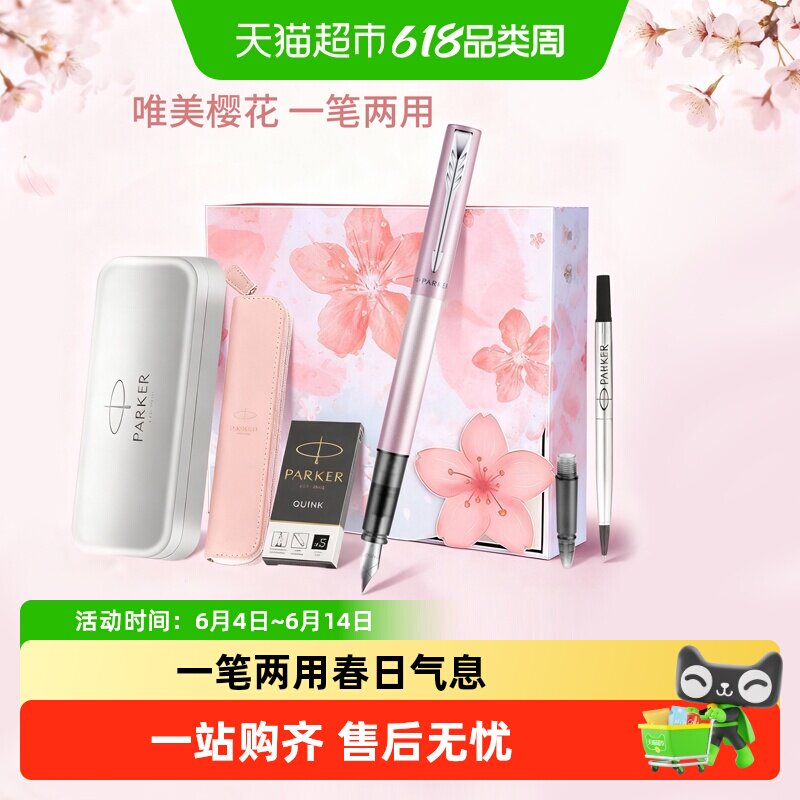 【女生礼物】PARKER/派克威雅钢笔女士樱花粉礼盒高档精致套装