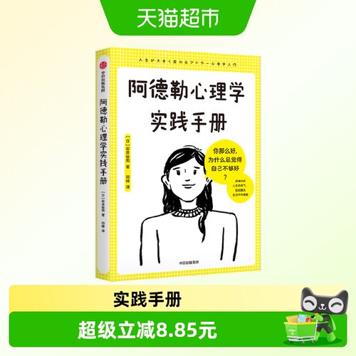 阿德勒心理学实践手册
