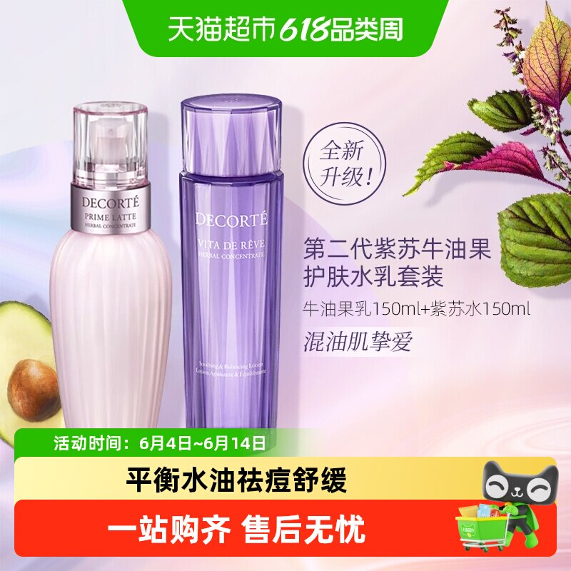 【下拉领淘金币更优惠】黛珂植萃牛油紫苏水乳套装保湿清爽舒缓