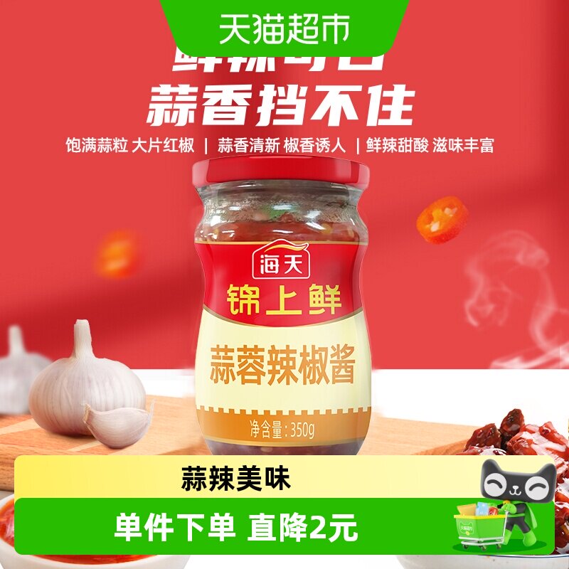 海天锦上鲜蒜蓉辣椒酱350g下饭神器开胃拌饭拌面酱香辣酱