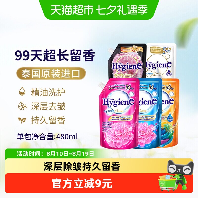 Hygiene喜净泰国进口浓缩柔顺剂袋装衣物护理除皱去静电持久留香