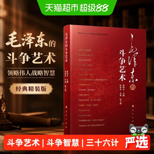 毛泽东的斗争艺术