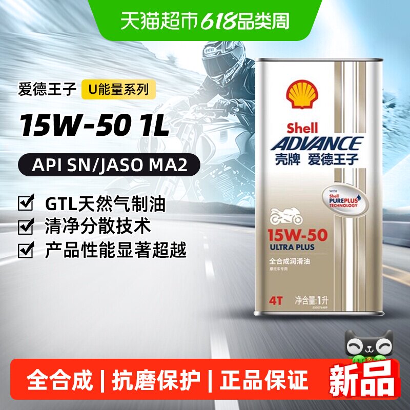 壳牌/SHELL爱德王子U能量全合成SN/MA2 15W-50摩托车机油润滑油