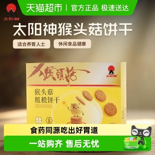 太阳神猴头菇粗粮饼干416g缓升糖养胃美食含膳食纤维圣诞送礼零食