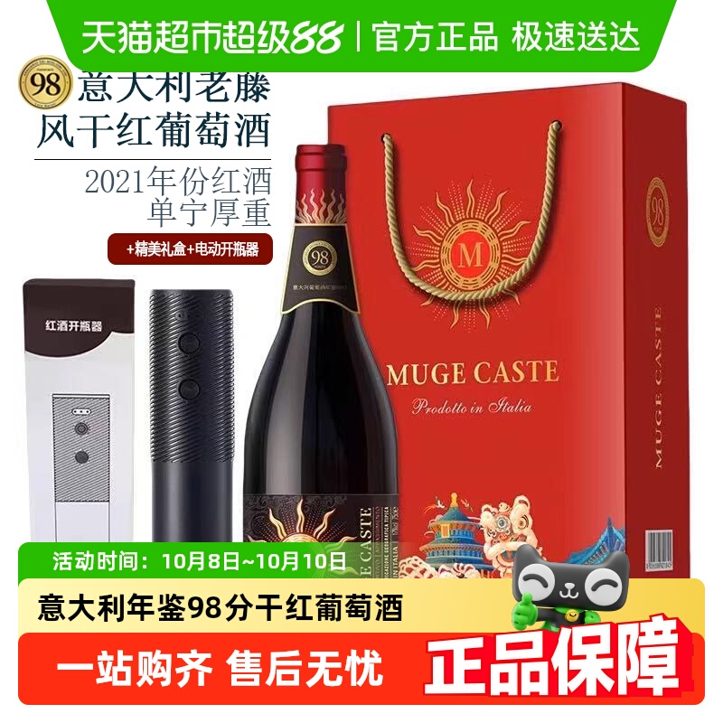 意大利年鉴98分慕伽堡普利亚老藤干红葡萄酒+电动开瓶器