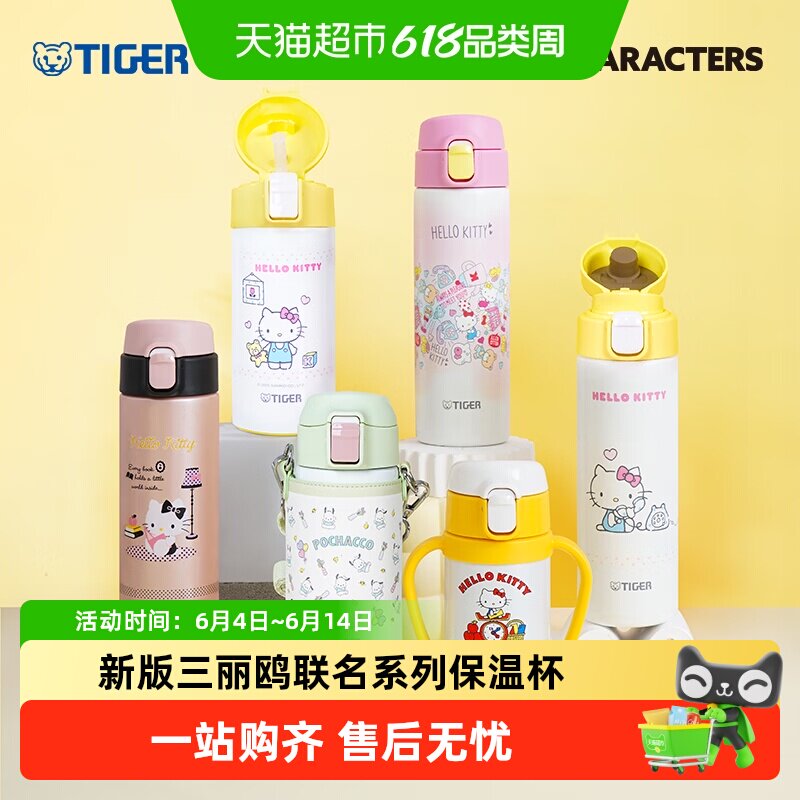 tiger虎牌保温杯三丽鸥凯蒂猫可爱hellokitty女生儿童吸管水杯新