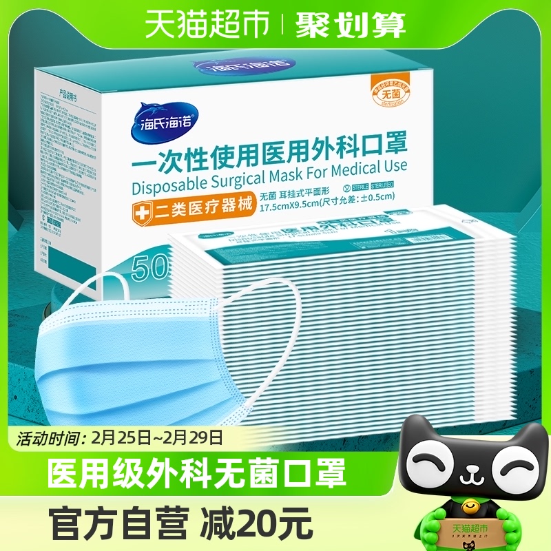 海氏海诺一次性医用外科口罩无菌成人50只三层防护单只独立包装