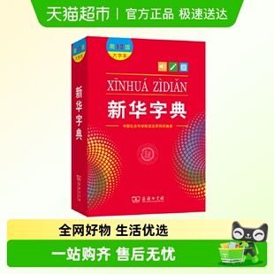新华字典12版 大字本中国社会科学院语言研究所编商务印书馆十二版