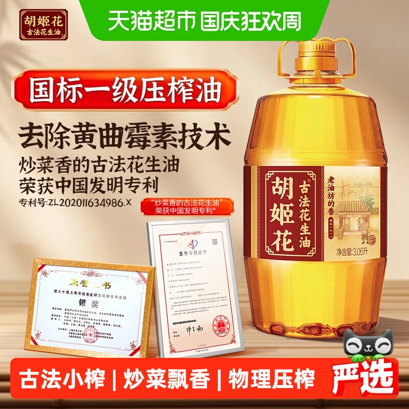 胡姬花古法一九一八花生油3.06L*1桶食用油醇香